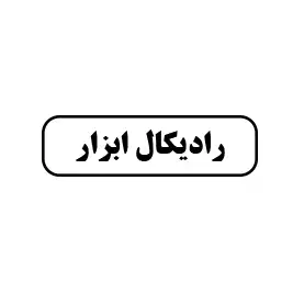 رادیکال ابزار 