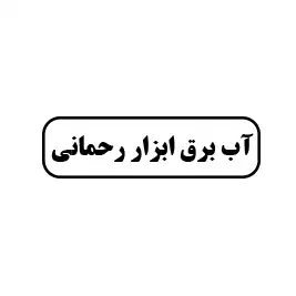 آب برق ابزار رحمانی 