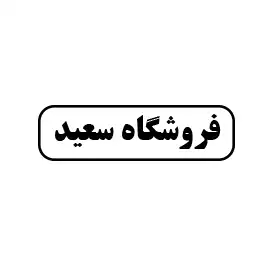 فروشگاه سعید 