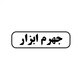 جهرم ابزار