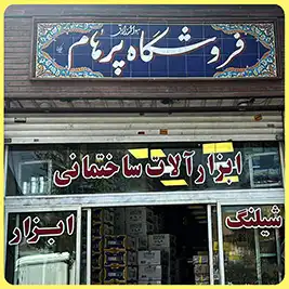 فروشگاه پرهام 