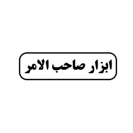 ابزار صاحب الامر 