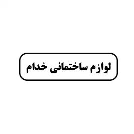 لوازم ساختمانی خدام 
