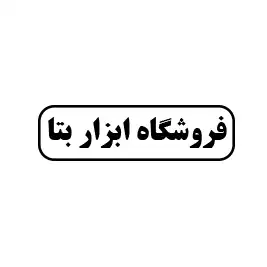 فروشگاه ابزار 