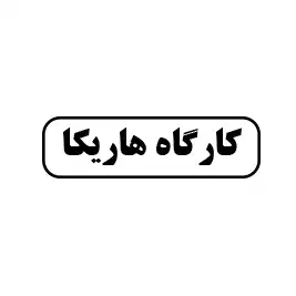 کارگاه هاریکا