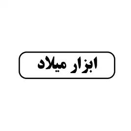 ابزار میلاد 