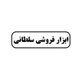 ابزار فروشی سلطانی 