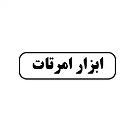 ابزار امرتات 