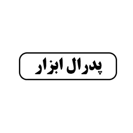 پدرال ابزار