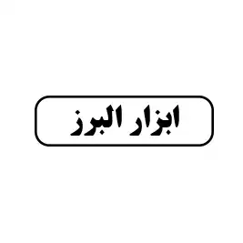 ابزار البرز 