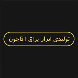 تولیدی ابزار یراق آقاجون 