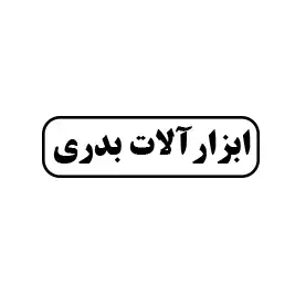ابزارآلات بدری 