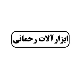 ابزارآلات رحمانی 