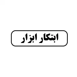 ابتکار ابزار