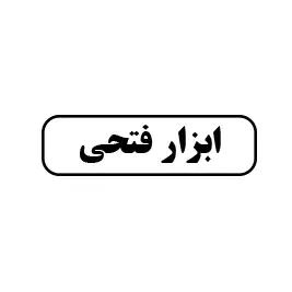 ابزار فتحی 