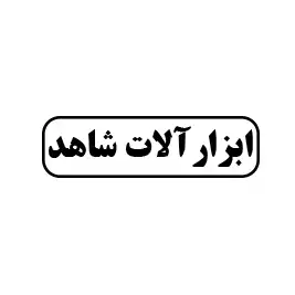 ابزارآلات  شاهد