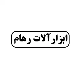 ابزارآلات رهام 