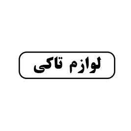 لوازم تاکی 