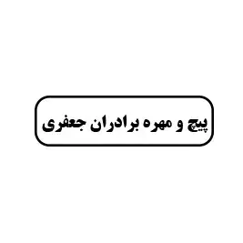 پیچ و مهره برادران جعفری 