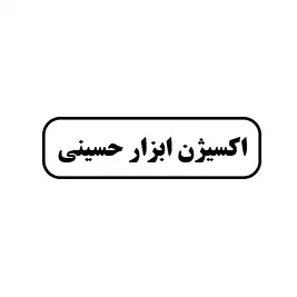 اکسیژن ابزار حسینی 