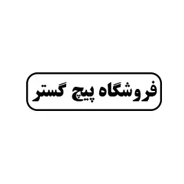 فروشگاه پیچ گستر 