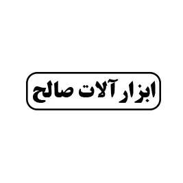 ابزاآلات صالح 