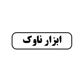 ابزار ناوک 