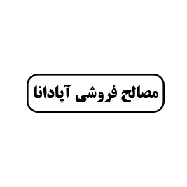 مصالح فروشی آپادانا 