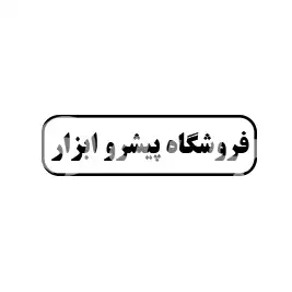  فروشگاه پیشرو ابزار 