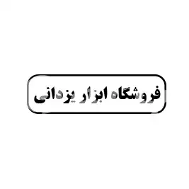 فروشگاه ابزار یزدانی 