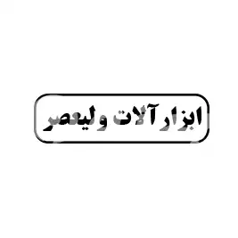 ابزارآلات ولیعصر 