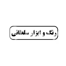 رنگ و ابزار سلطانی 