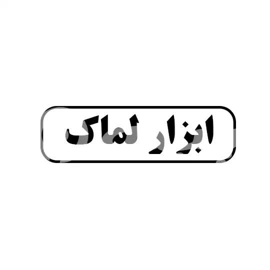 ابزار لماک 