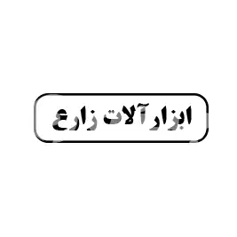 ابزارآلات زارع 