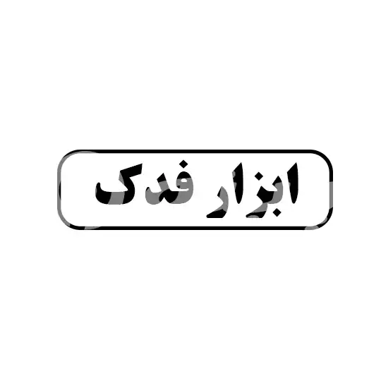 ابزار فدک 