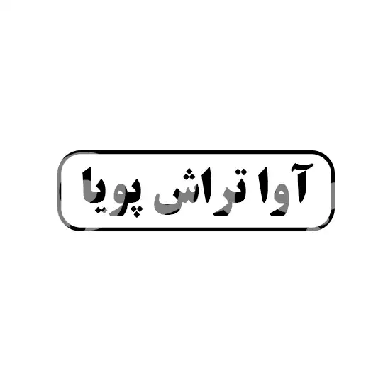 آوا تراش پویا 