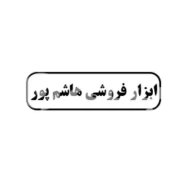 ابزار فروشی هاشم پور 