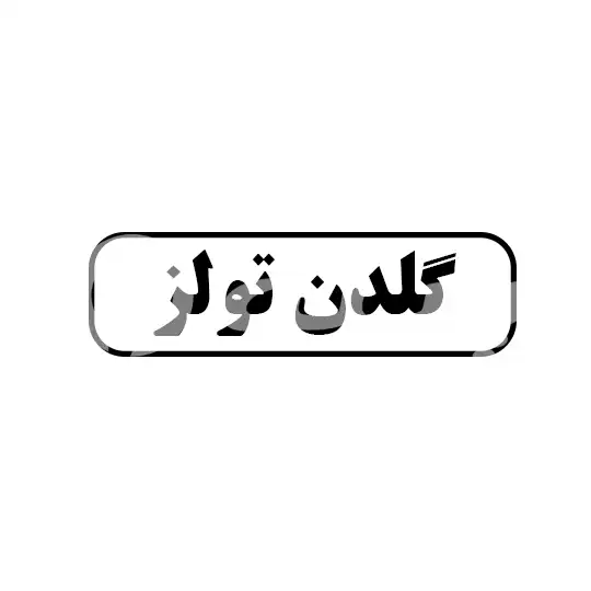 گلدن تولز