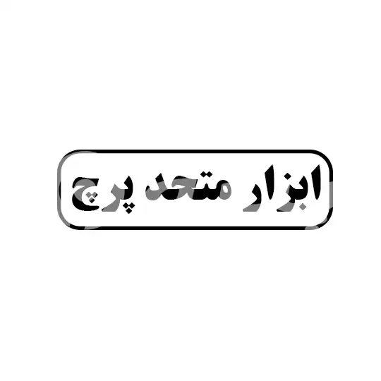 ابزار متحد پرچ 