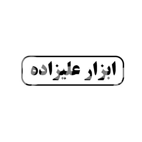 ابزار علیزاده 