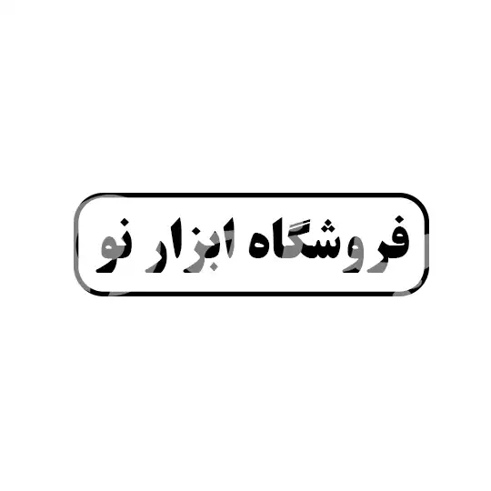فروشگاه ابزار نو 