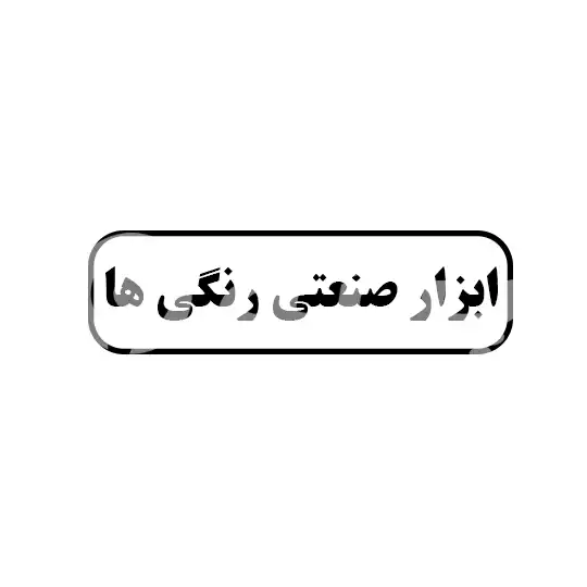 ابزار صنعتی رنگی ها