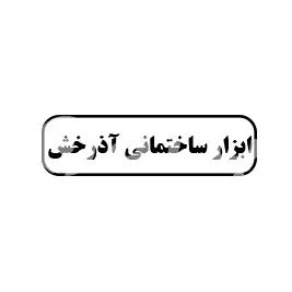 ابزار ساختمانی آذرخش 