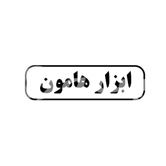 ابزار هامون 