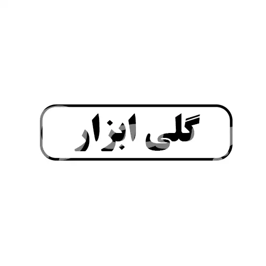 گلی ابزار 