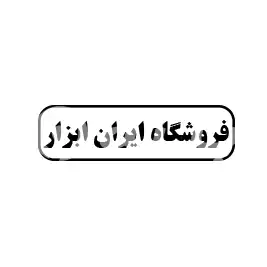  فروشگاه ایران ابزار