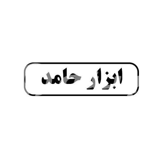 ابزار حامد 