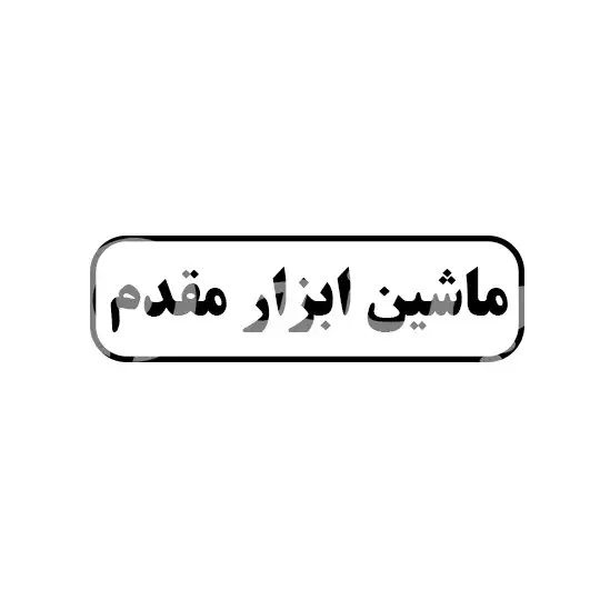 ماشین ابزار مقدم 