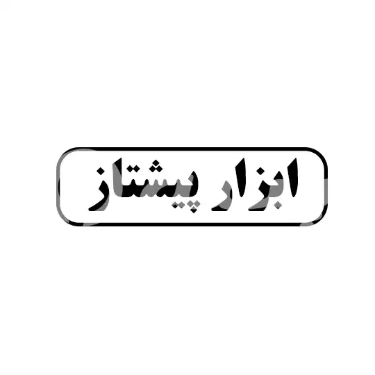 ابزار پیشتاز 