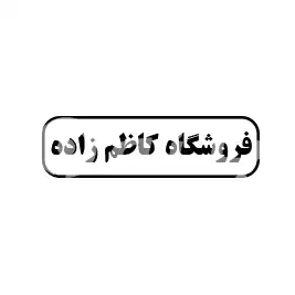 فروشگاه کاظم زاده